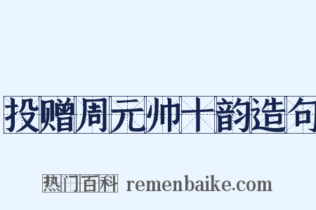 投赠周元帅十韵造句是什么意思的图片
